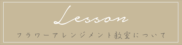 Lesson　フラワーアレンジメント教室について