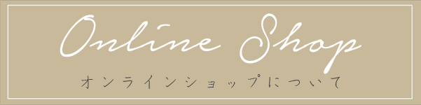 Online Shop オンラインショップについて